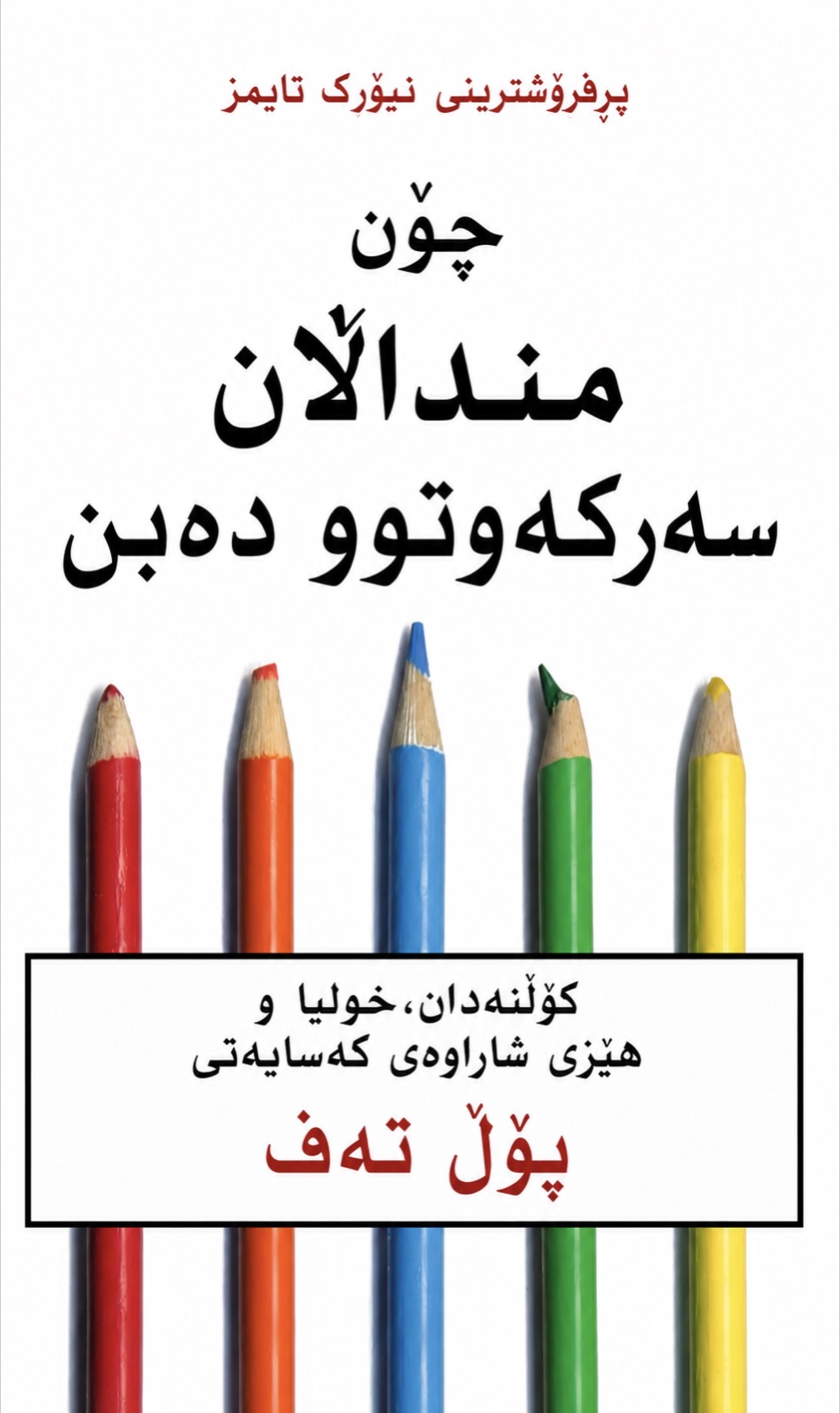 Cover of چۆن منداڵان سەرکەوتوو دەبن