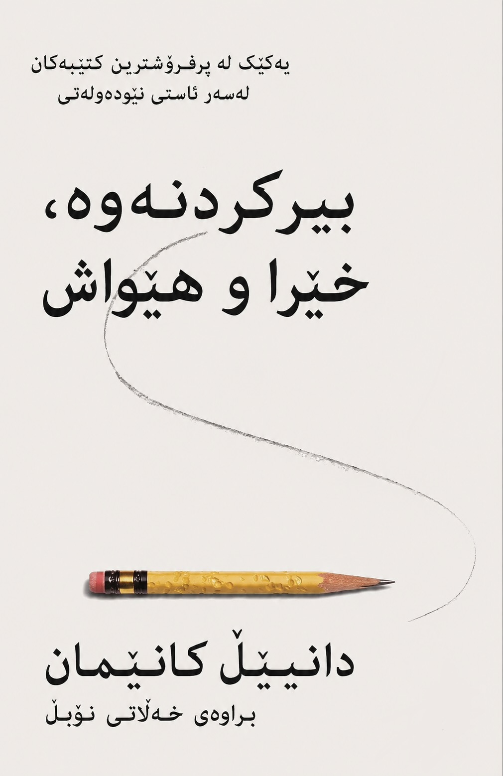 Cover of بیرکردنەوە، خێرا و هێواش