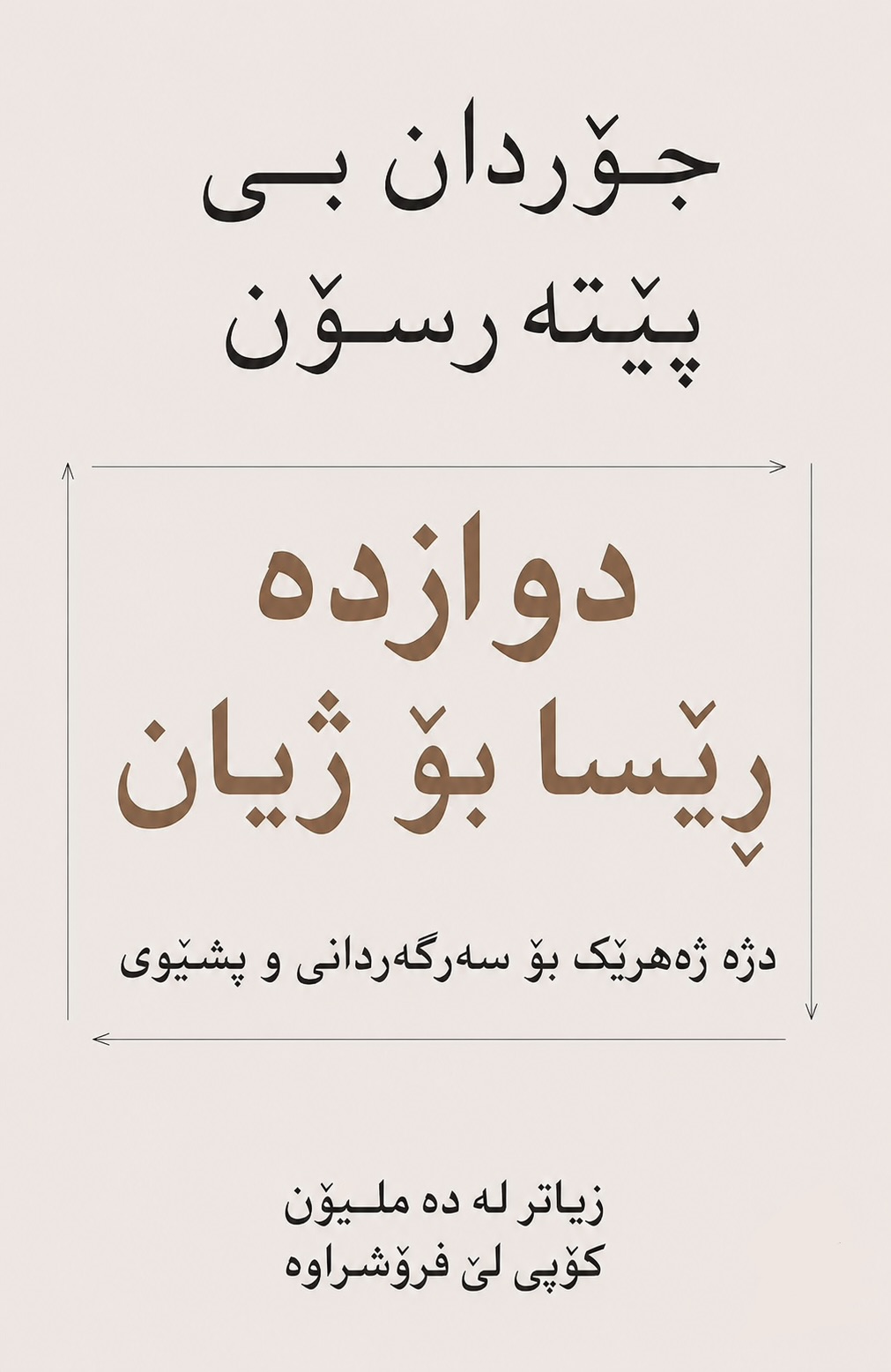 Cover of دوازدە ڕێسا بۆ ژیان