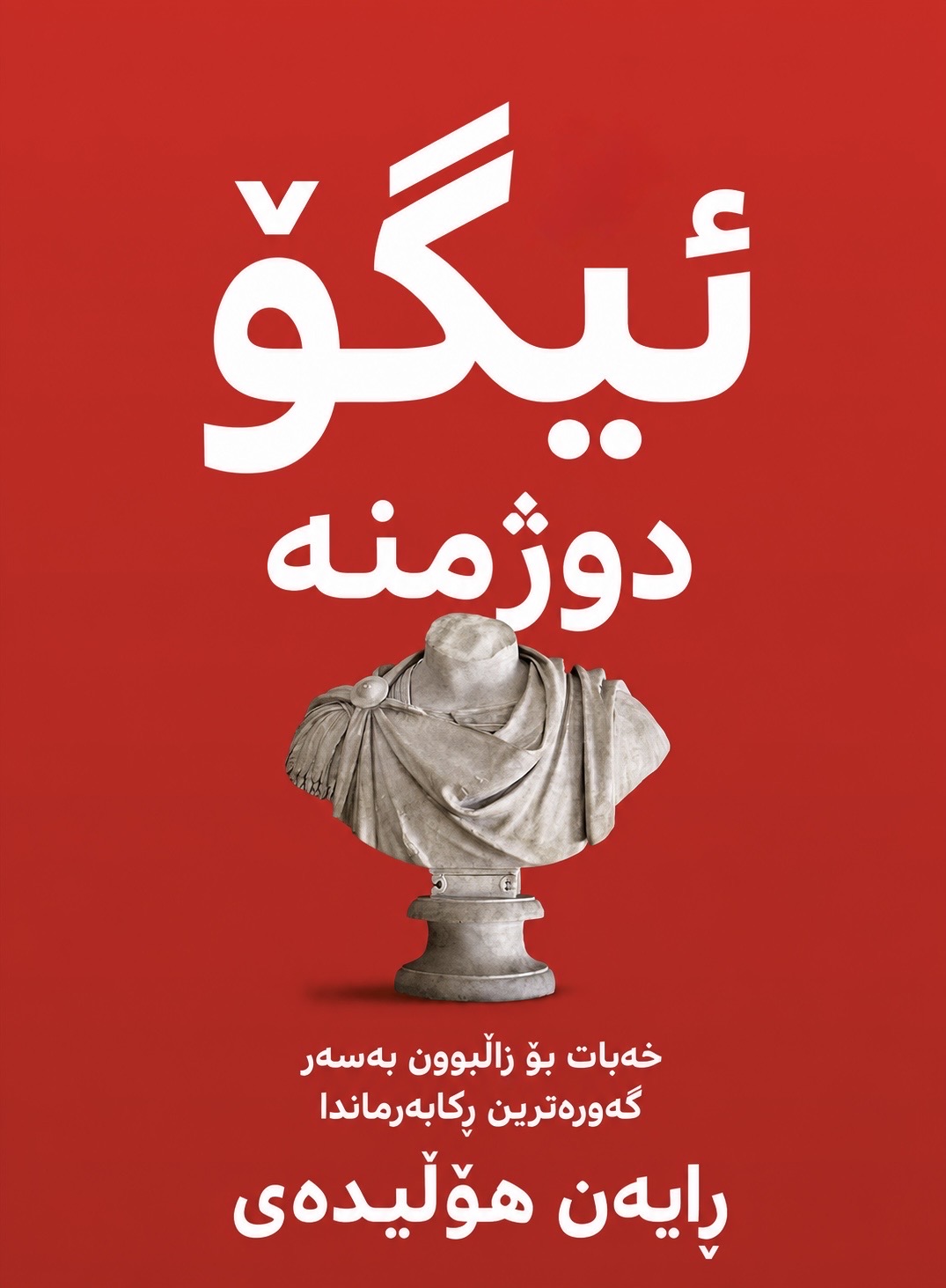 Cover of ئیگۆ دوژمنە