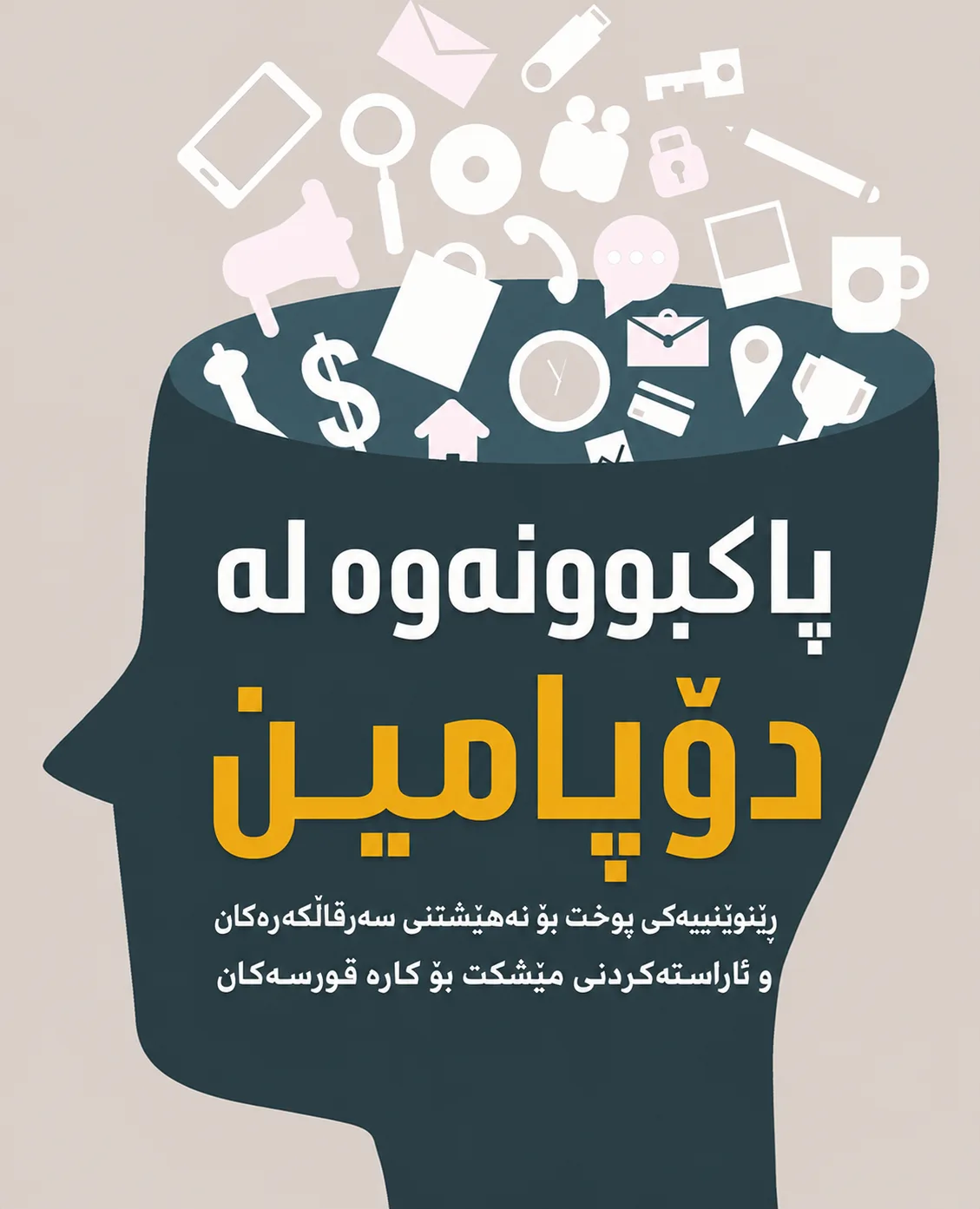Cover of پاکبوونەوە لە دۆپامین
