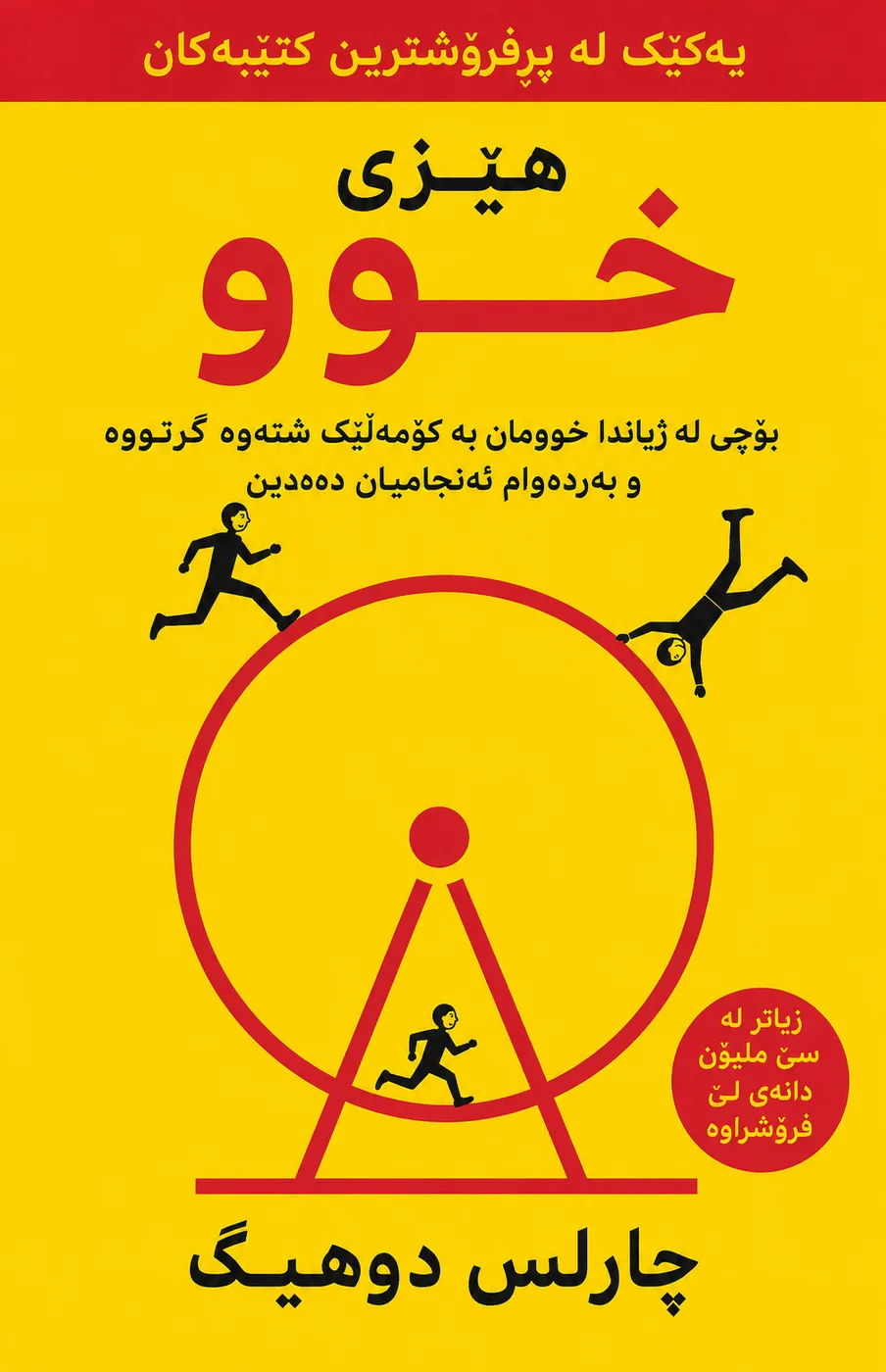 Cover of هێزی خوو