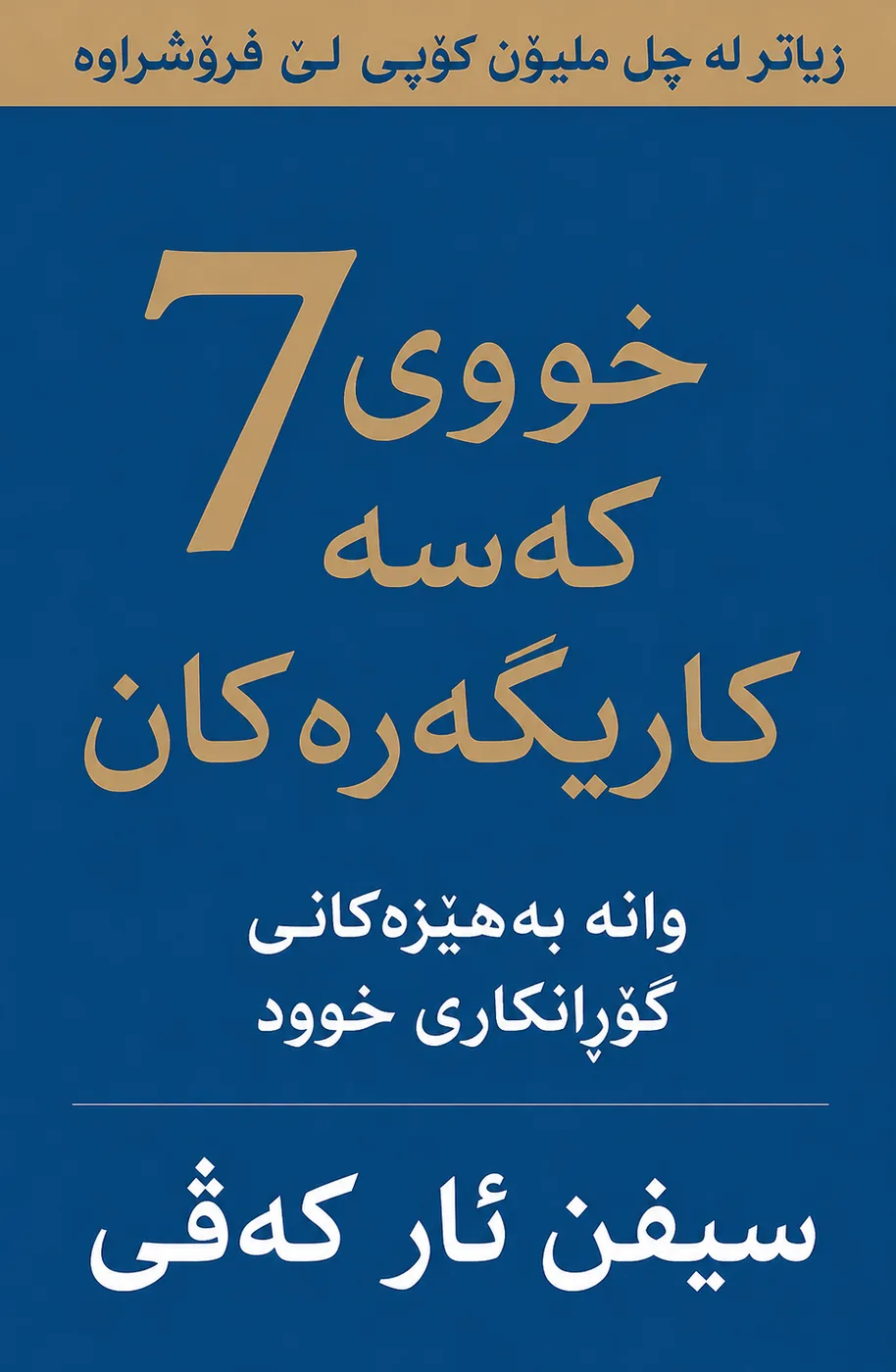 Cover of حەوت خووی کەسە کاریگەرەکان