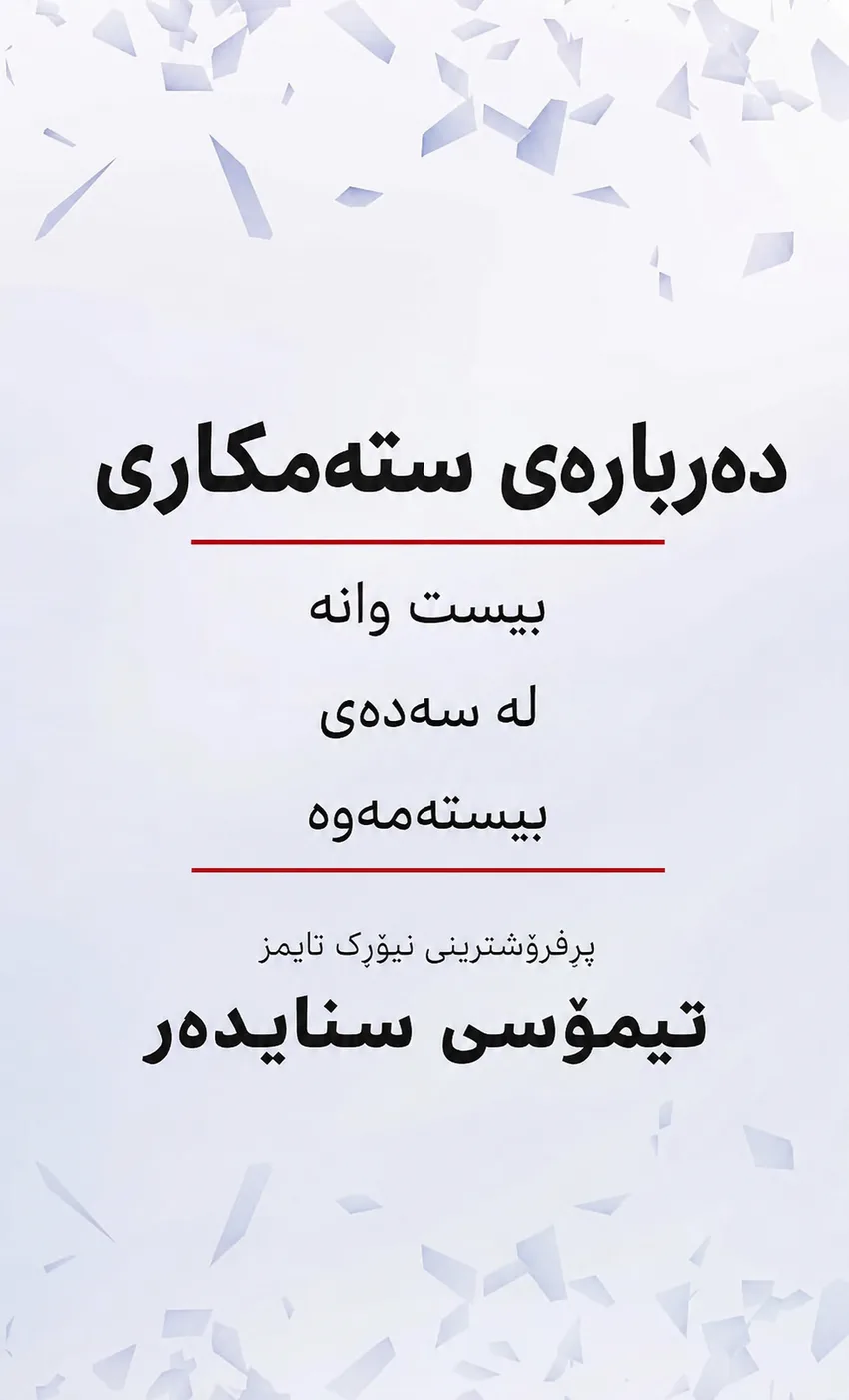 Cover of دەربارەی ستەمکاری