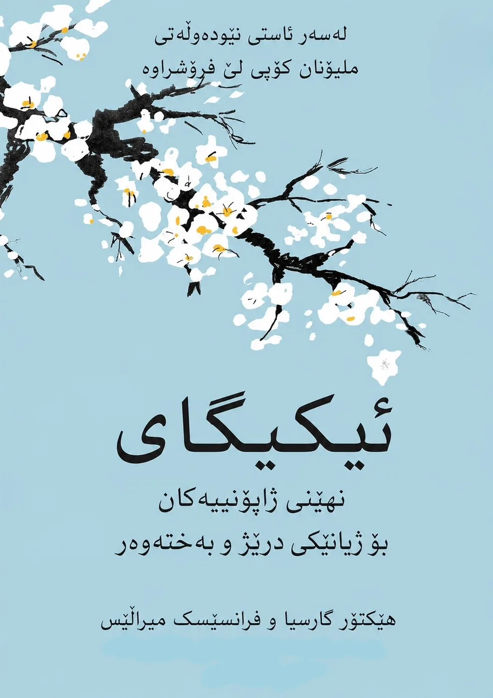 Cover of ئیکیگای