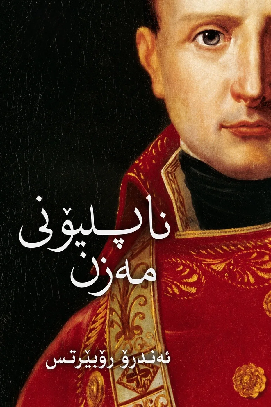Cover of ناپلیۆنی مەزن