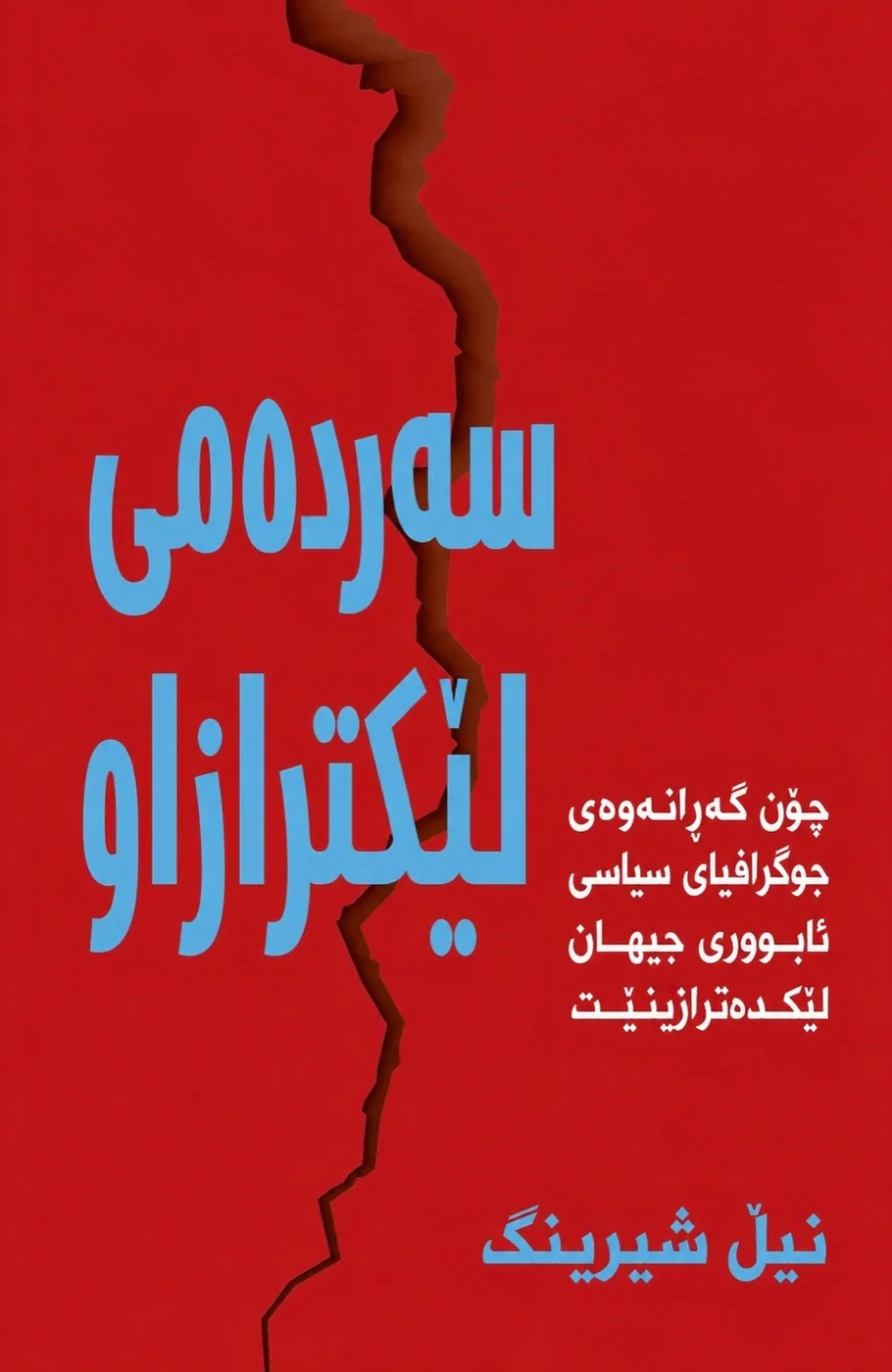Cover of سەردەمی لێکترازاو
