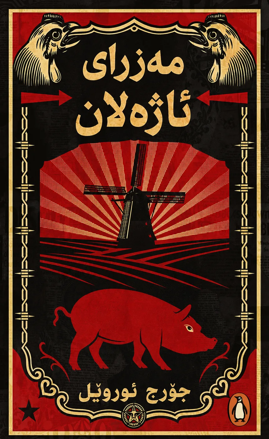 Cover of مەزرای ئاژەڵان