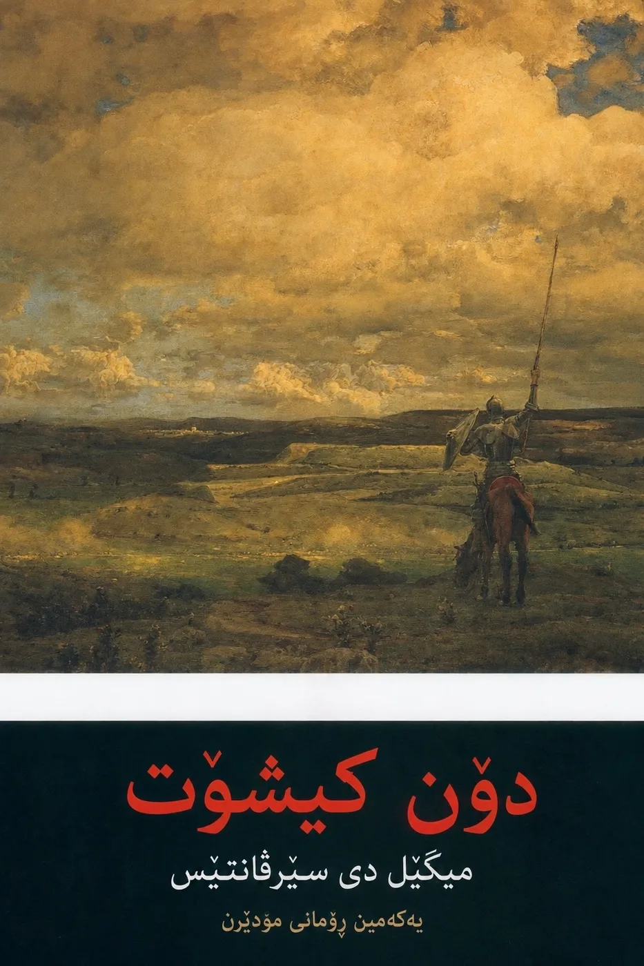 Cover of دۆن کیشۆت
