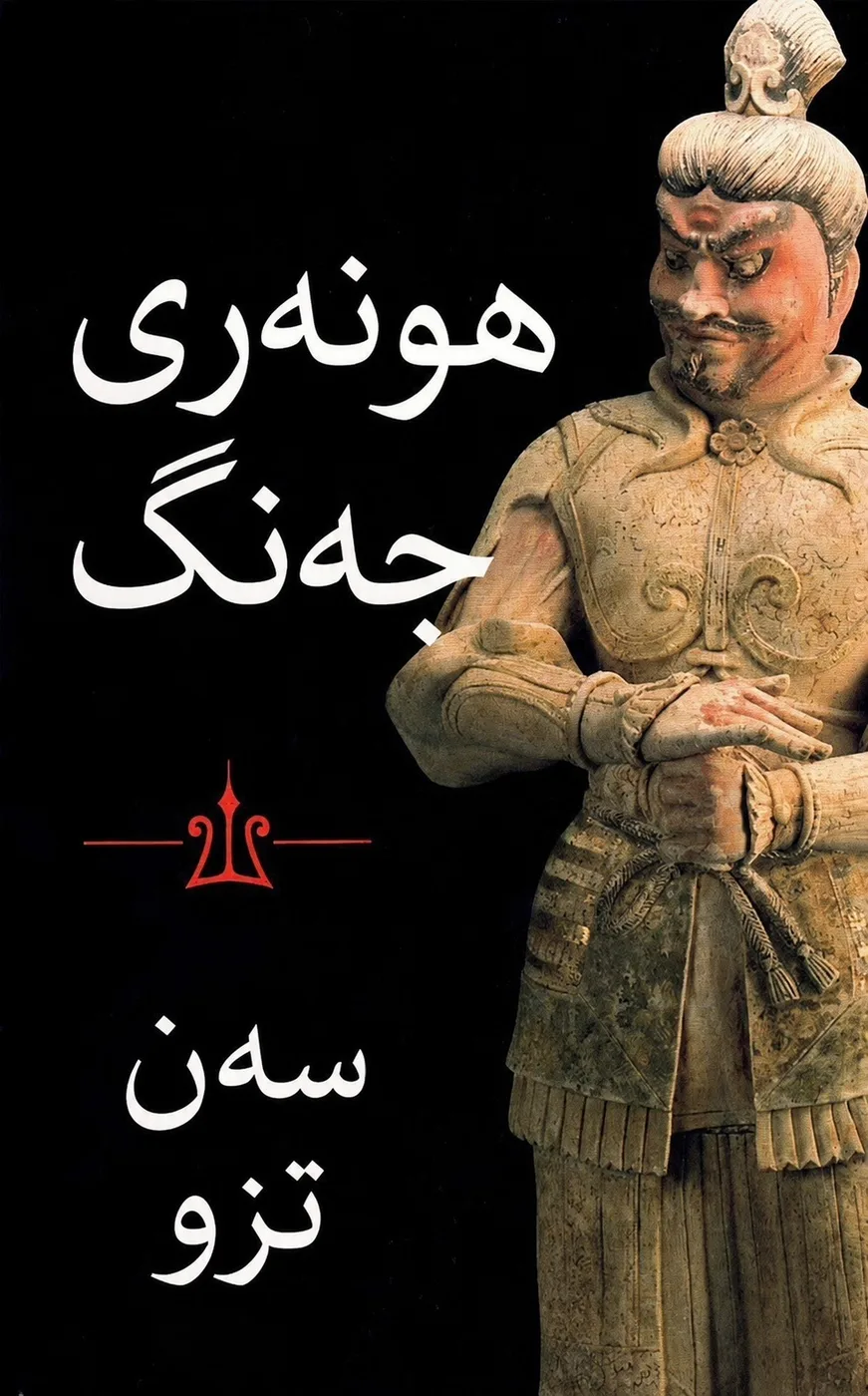Cover of هونەری جەنگ