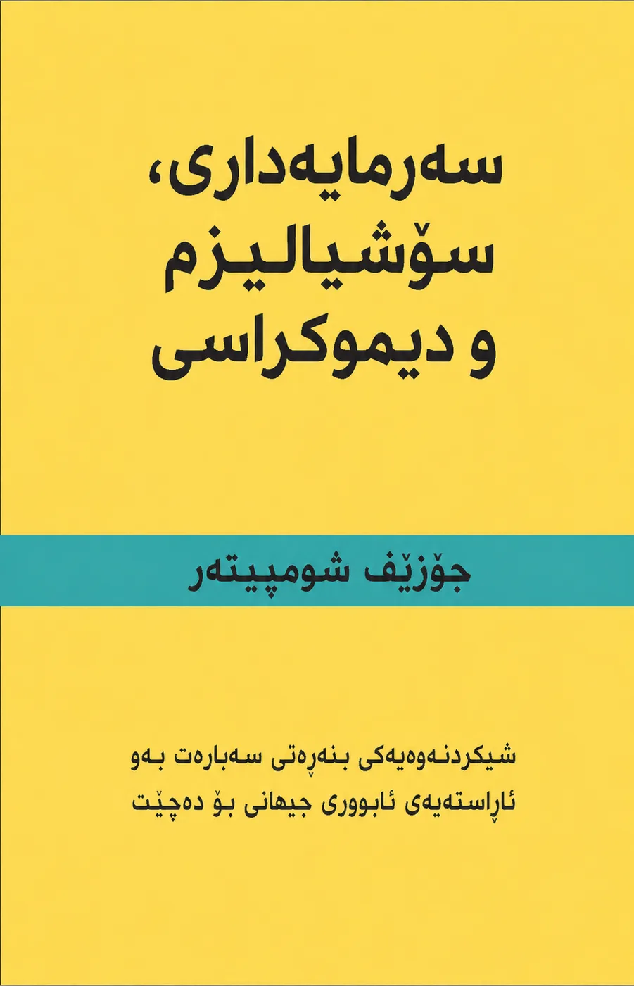 Cover of سەرمایەداری، سۆشیالیزم و دیموکراسی