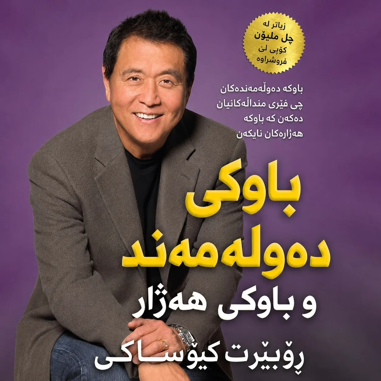 Cover of باوکی دەوڵەمەند و باوکی هەژار