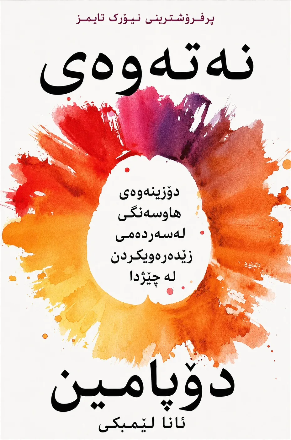 Cover of نەتەوەی دۆپامین