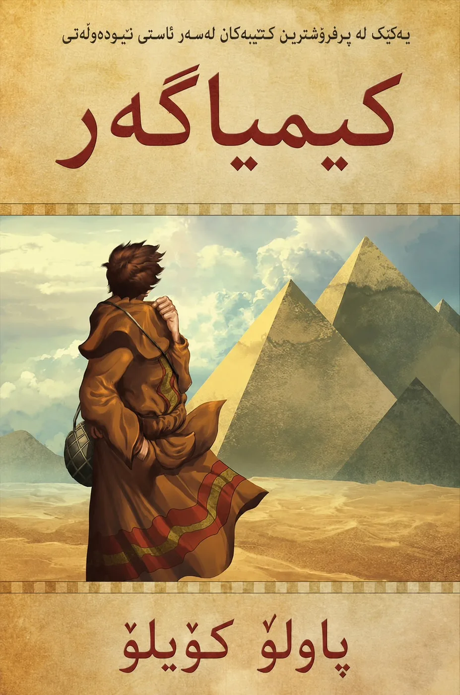 Cover of کیمیاگەر