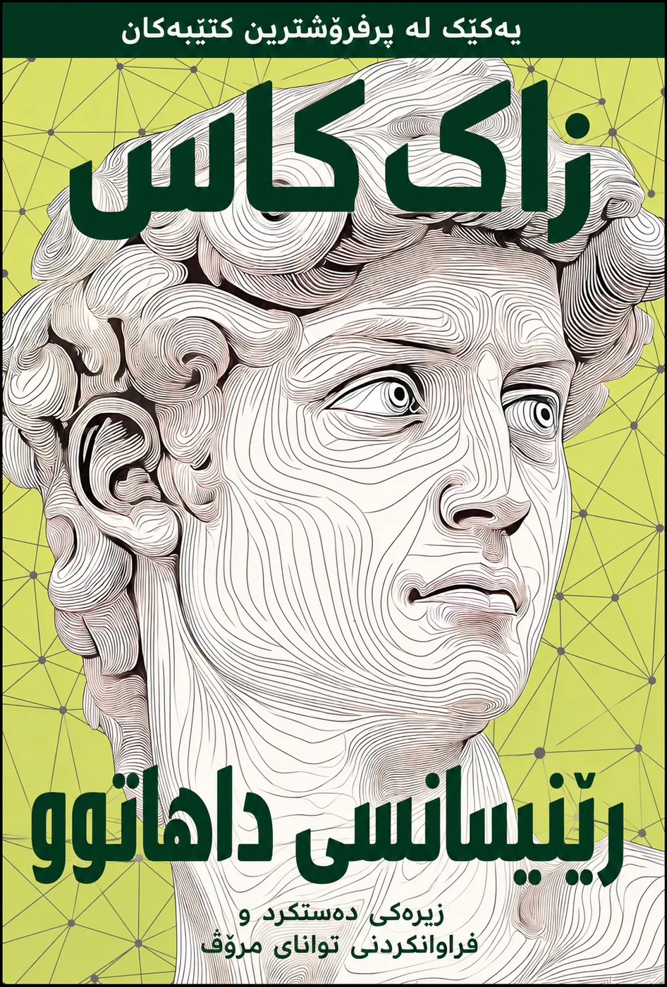 Cover of رێنیسانسی داهاتوو