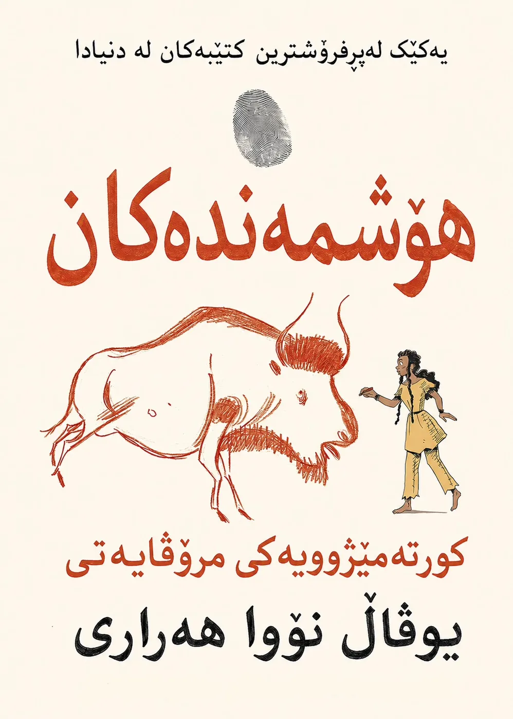 Cover of هۆشمەندەکان
