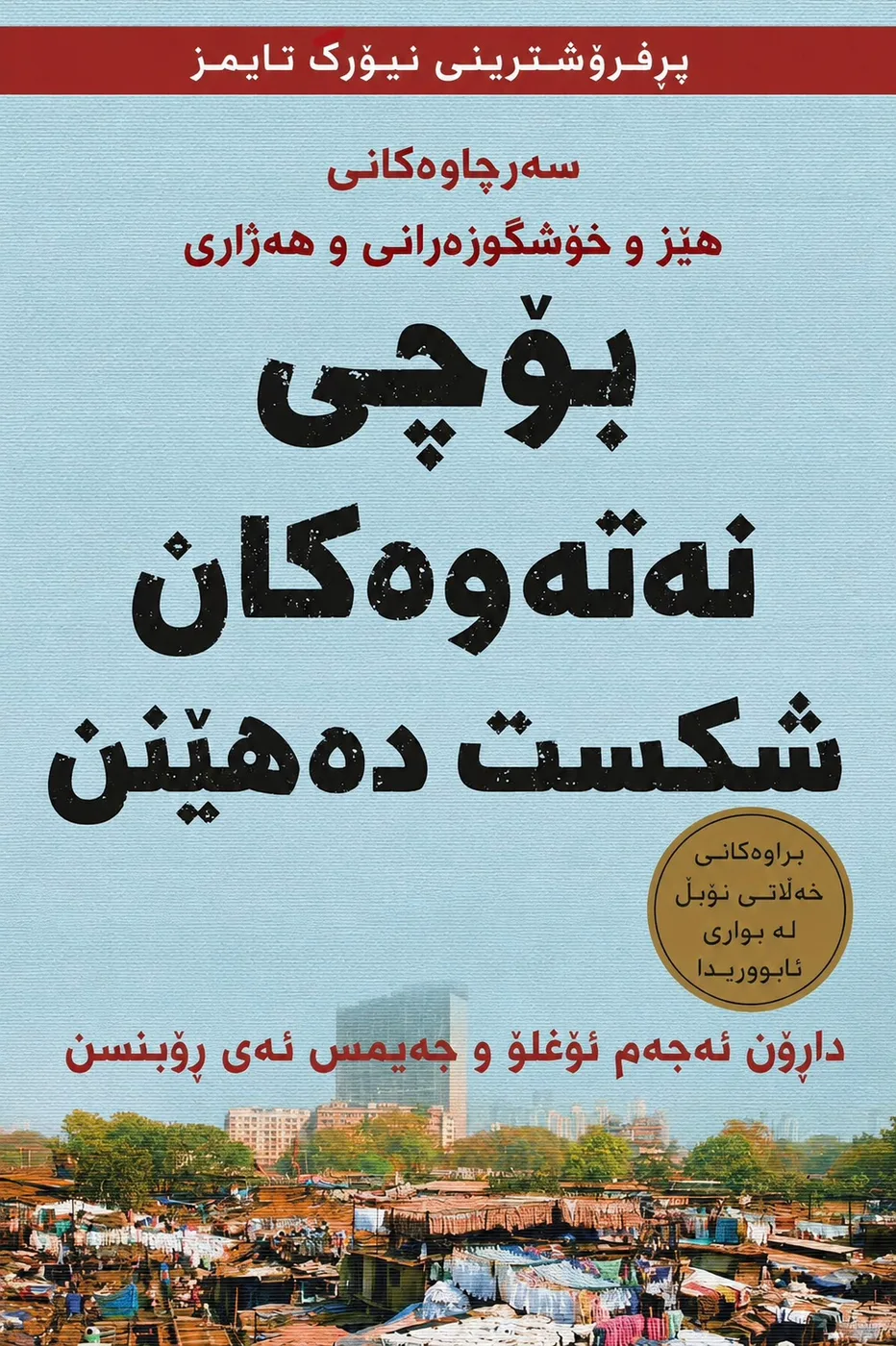 Cover of بۆچی نەتەوەکان شکست دەهێنن