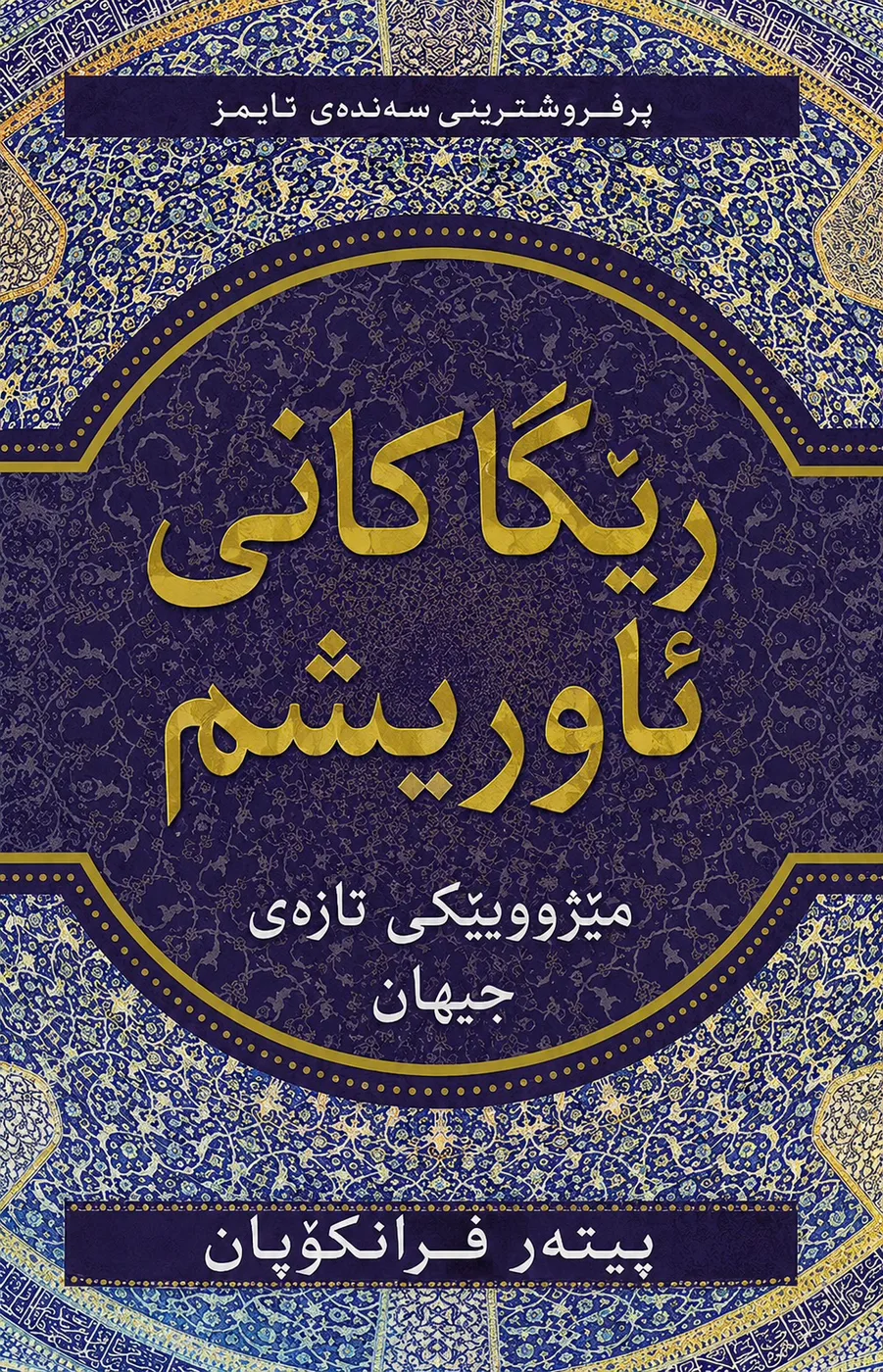 Cover of ڕێگاکانی ئاوریشم