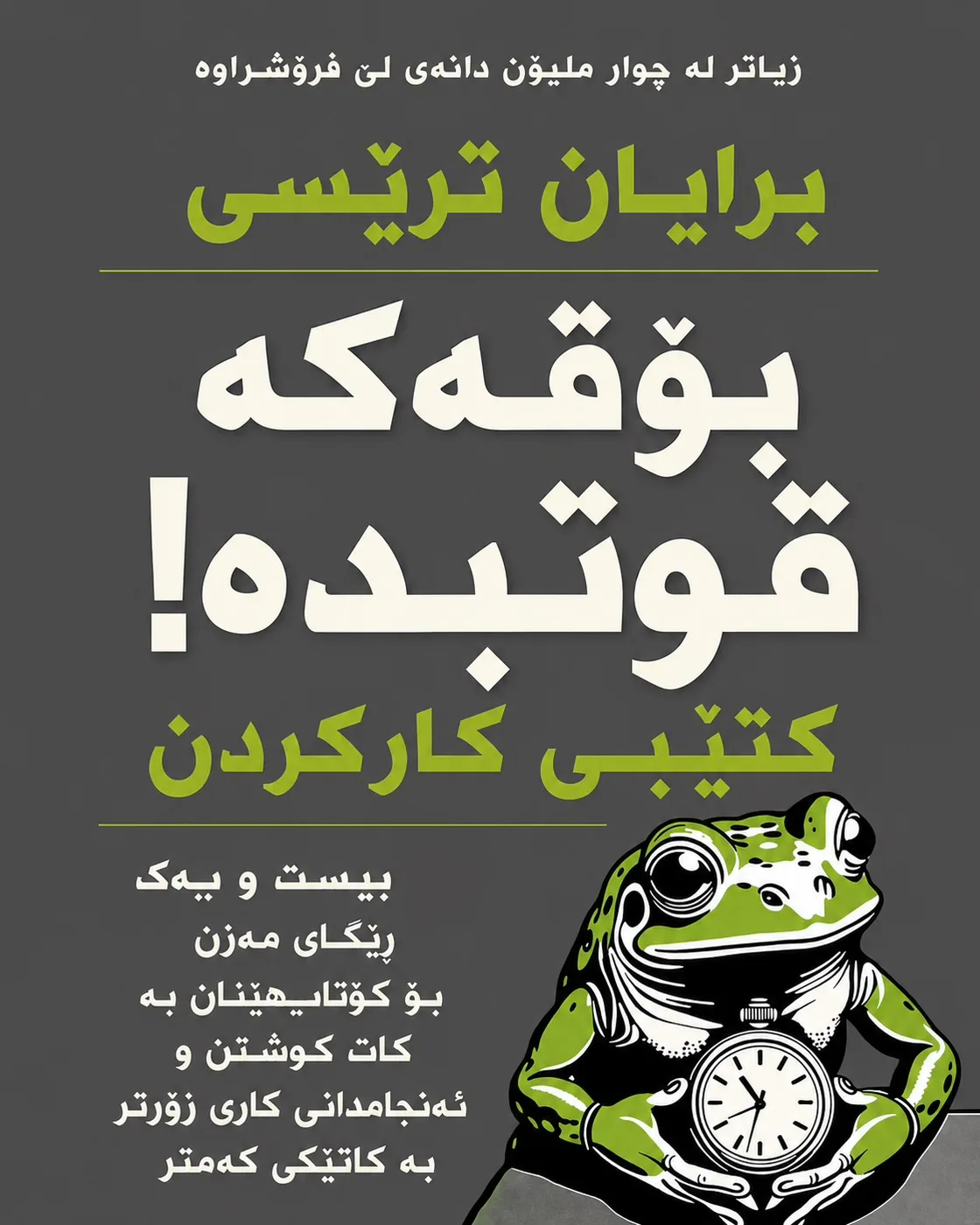 Cover of بۆقەکە قوتبدە
