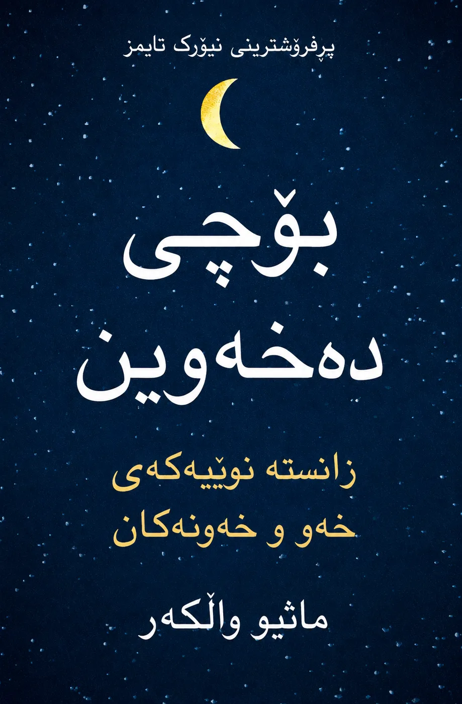 Cover of بۆچی دەخەوین؟