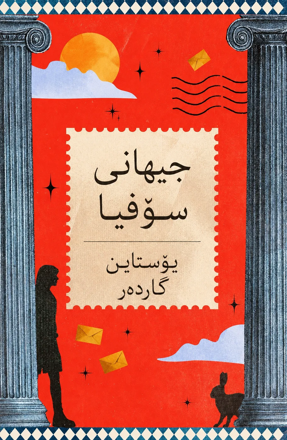 Cover of جیهانی سۆڤیا