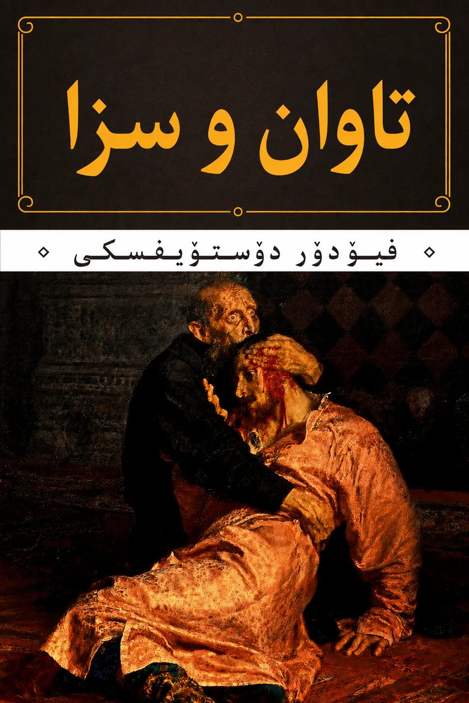 Cover of تاوان و سزا
