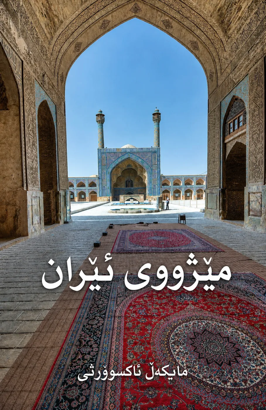 Cover of مێژووی ئێران