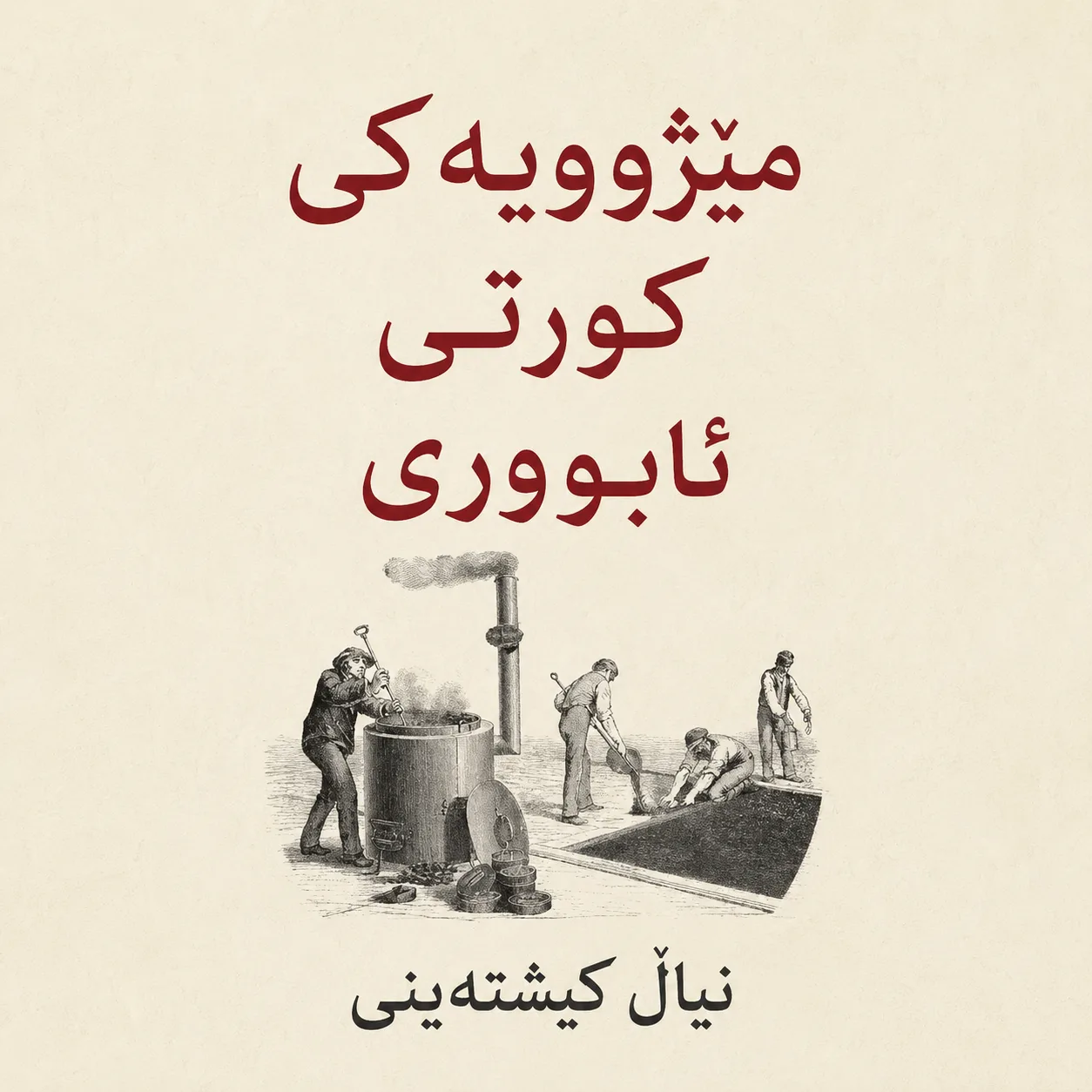 Cover of مێژووییەکی کورتی ئابوری