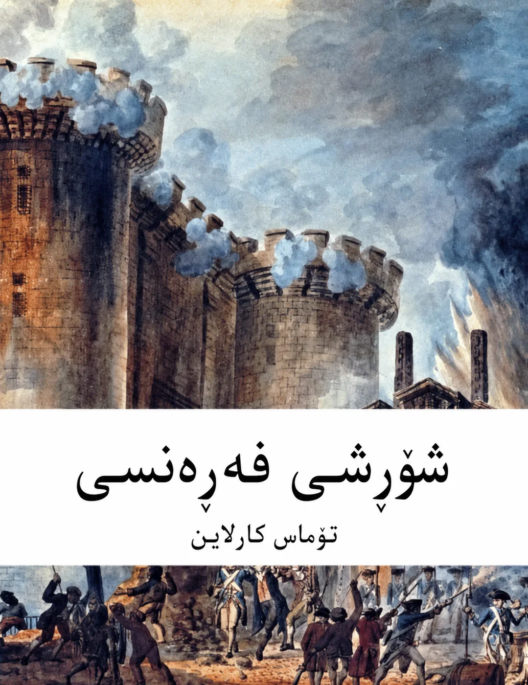 Cover of شۆڕشی فەڕەنسی