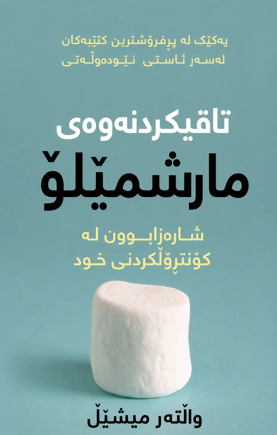 Cover of تاقیکردنەوەی مارشمێلۆ