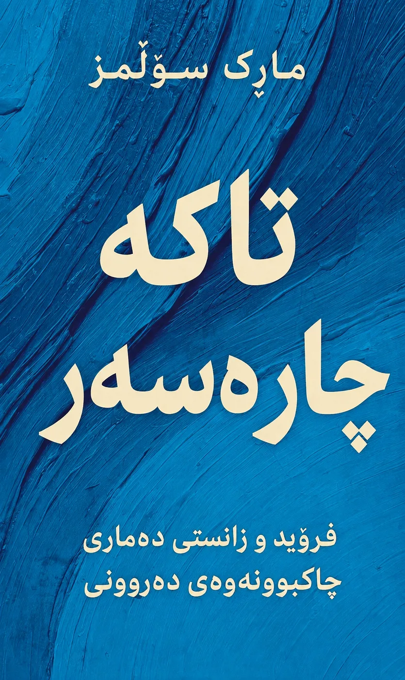 Cover of تاکە چارەسەر
