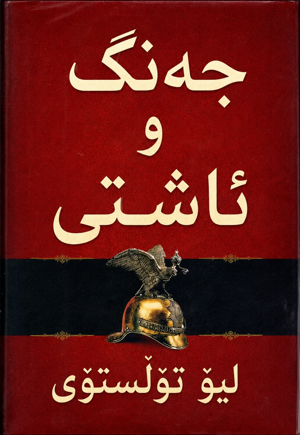 Cover of جەنگ و ئاشتی