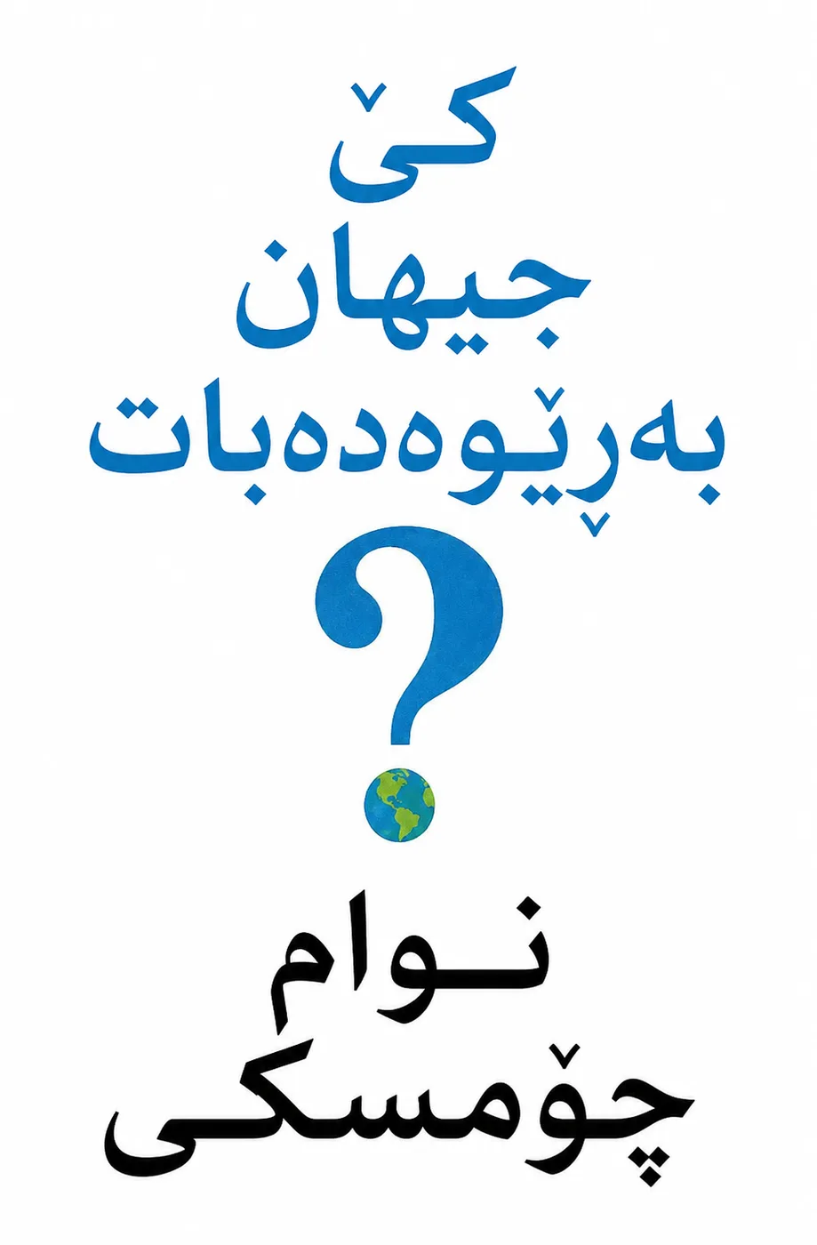 Cover of کێ جیهان بەڕێوەدەبات؟
